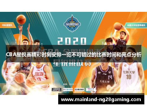 CBA星锐赛精彩时刻安排一览不可错过的比赛时间和亮点分析