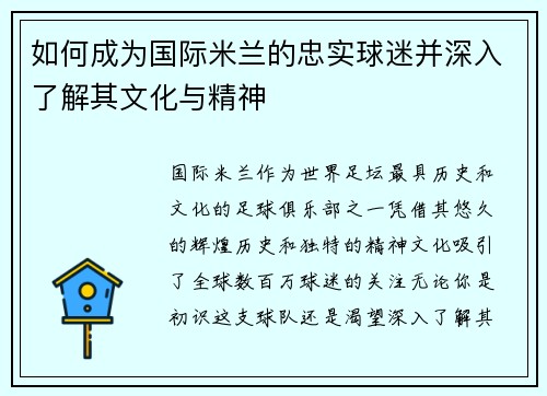 如何成为国际米兰的忠实球迷并深入了解其文化与精神