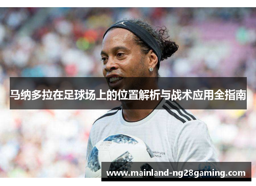 马纳多拉在足球场上的位置解析与战术应用全指南