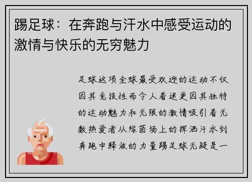 踢足球：在奔跑与汗水中感受运动的激情与快乐的无穷魅力