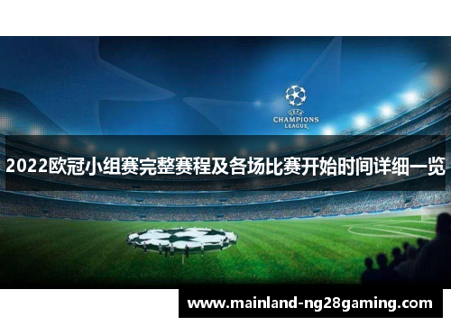 2022欧冠小组赛完整赛程及各场比赛开始时间详细一览