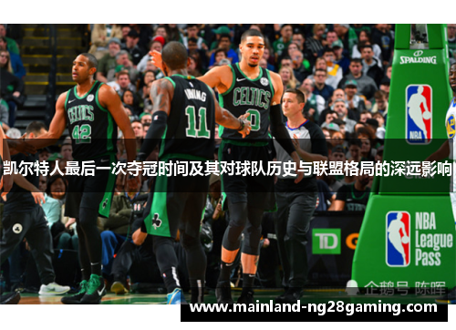 凯尔特人最后一次夺冠时间及其对球队历史与联盟格局的深远影响