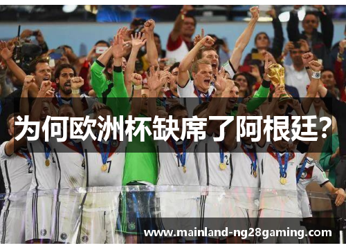 为何欧洲杯缺席了阿根廷？