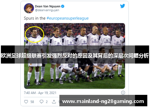 欧洲足球超级联赛引发强烈反对的原因及其背后的深层次问题分析