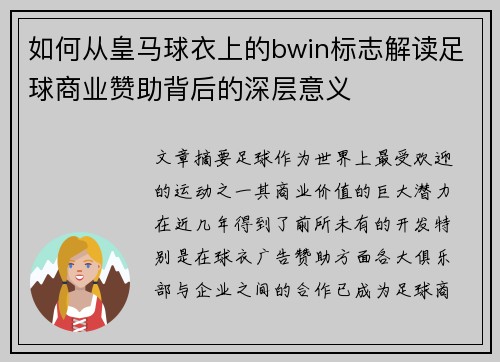 如何从皇马球衣上的bwin标志解读足球商业赞助背后的深层意义