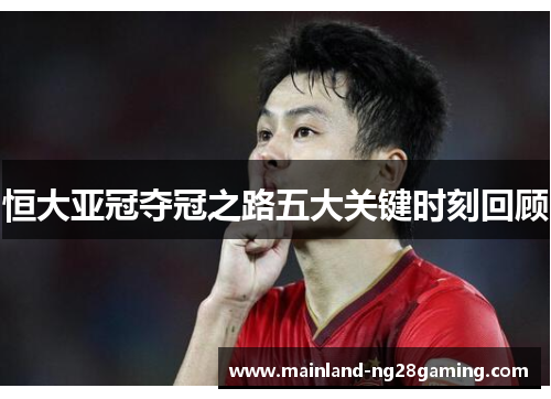 恒大亚冠夺冠之路五大关键时刻回顾