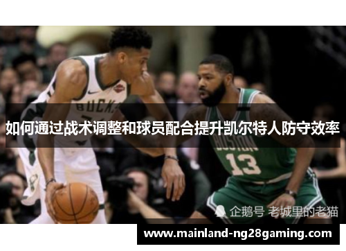如何通过战术调整和球员配合提升凯尔特人防守效率