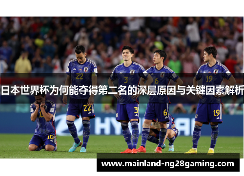 日本世界杯为何能夺得第二名的深层原因与关键因素解析