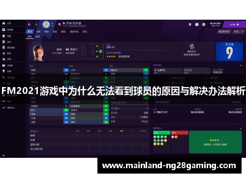 FM2021游戏中为什么无法看到球员的原因与解决办法解析