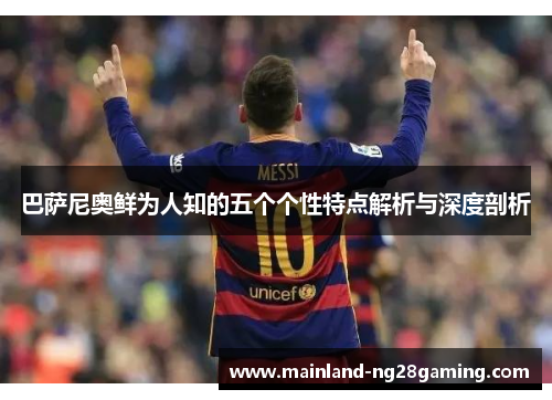 巴萨尼奥鲜为人知的五个个性特点解析与深度剖析