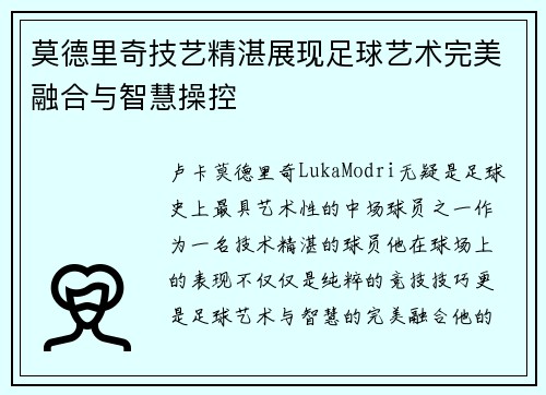 莫德里奇技艺精湛展现足球艺术完美融合与智慧操控