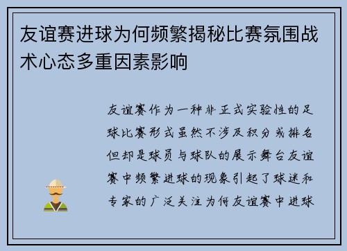 友谊赛进球为何频繁揭秘比赛氛围战术心态多重因素影响