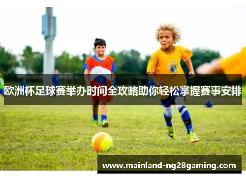欧洲杯足球赛举办时间全攻略助你轻松掌握赛事安排
