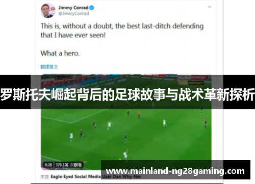 罗斯托夫崛起背后的足球故事与战术革新探析