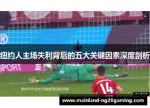 纽约人主场失利背后的五大关键因素深度剖析