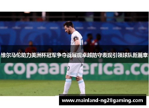 维尔马伦助力美洲杯冠军争夺战展现卓越防守表现引领球队新篇章 维尔马伦助力美洲杯冠军争夺战展现卓越防守表现引领球队新篇章