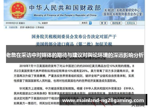 老詹在采访中对媒体的期待与建议对舆论环境的深远影响分析