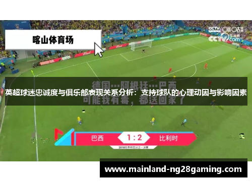 英超球迷忠诚度与俱乐部表现关系分析：支持球队的心理动因与影响因素
