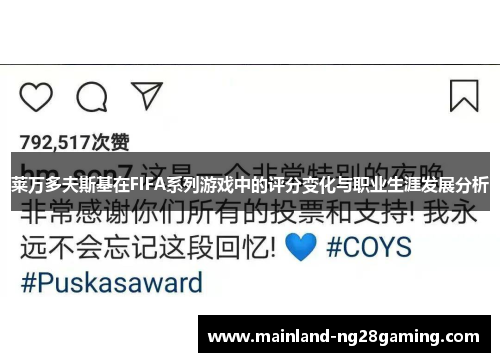 莱万多夫斯基在FIFA系列游戏中的评分变化与职业生涯发展分析