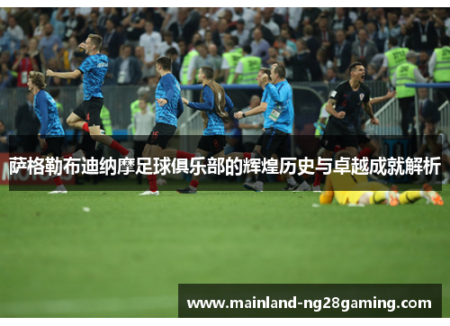 萨格勒布迪纳摩足球俱乐部的辉煌历史与卓越成就解析