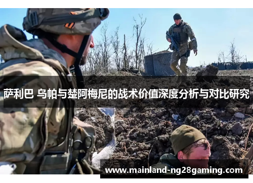萨利巴 乌帕与楚阿梅尼的战术价值深度分析与对比研究