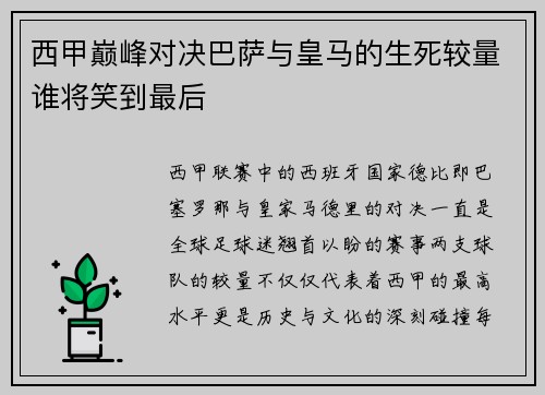 西甲巅峰对决巴萨与皇马的生死较量谁将笑到最后
