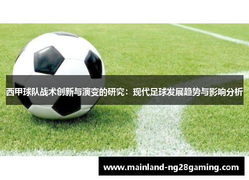 西甲球队战术创新与演变的研究：现代足球发展趋势与影响分析