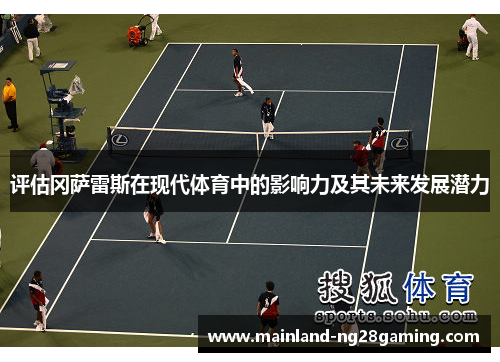 评估冈萨雷斯在现代体育中的影响力及其未来发展潜力
