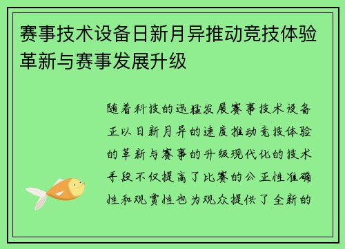 赛事技术设备日新月异推动竞技体验革新与赛事发展升级