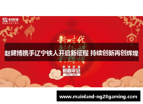 赵健博携手辽宁铁人开启新征程 持续创新再创辉煌