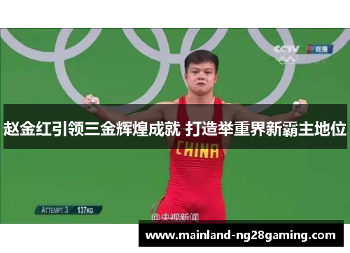 赵金红引领三金辉煌成就 打造举重界新霸主地位