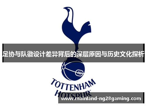 足协与队徽设计差异背后的深层原因与历史文化探析