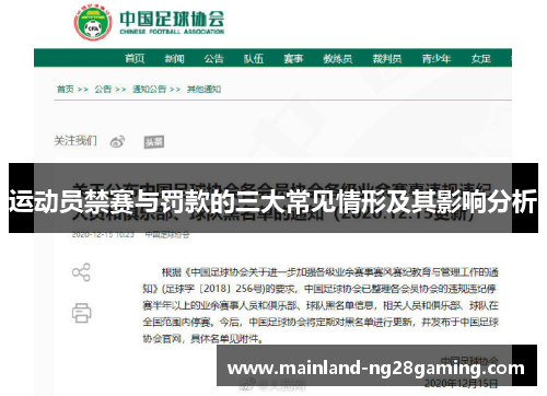 运动员禁赛与罚款的三大常见情形及其影响分析