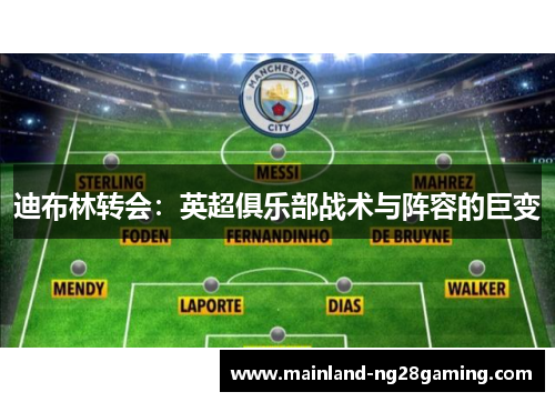 迪布林转会：英超俱乐部战术与阵容的巨变