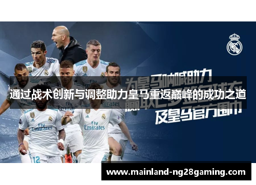 通过战术创新与调整助力皇马重返巅峰的成功之道