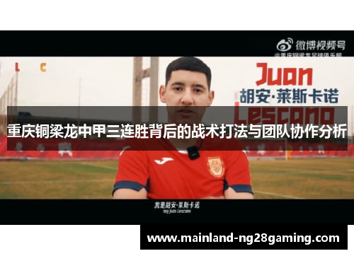 重庆铜梁龙中甲三连胜背后的战术打法与团队协作分析 重庆铜梁龙中甲三连胜背后的战术打法与团队协作分析