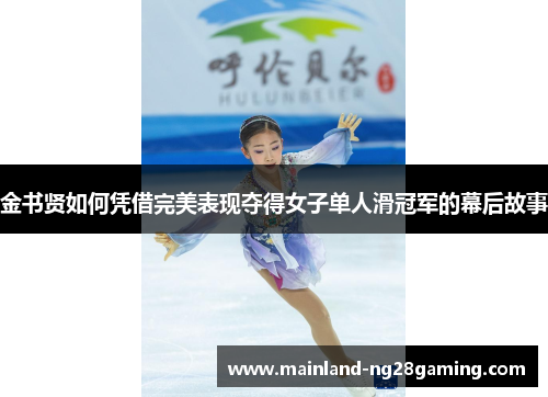 金书贤如何凭借完美表现夺得女子单人滑冠军的幕后故事
