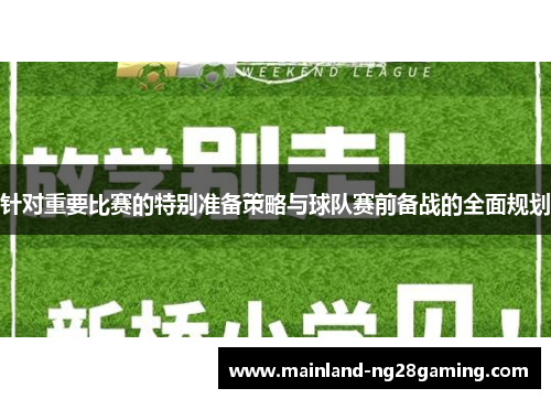 针对重要比赛的特别准备策略与球队赛前备战的全面规划