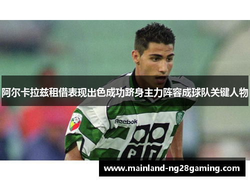阿尔卡拉兹租借表现出色成功跻身主力阵容成球队关键人物
