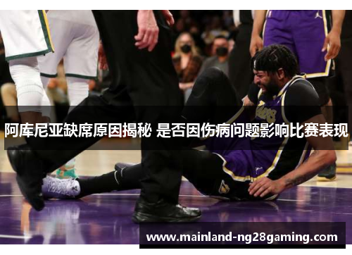 阿库尼亚缺席原因揭秘 是否因伤病问题影响比赛表现