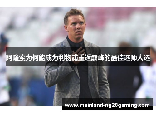 阿隆索为何能成为利物浦重返巅峰的最佳选帅人选