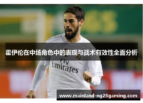 霍伊伦在中场角色中的表现与战术有效性全面分析