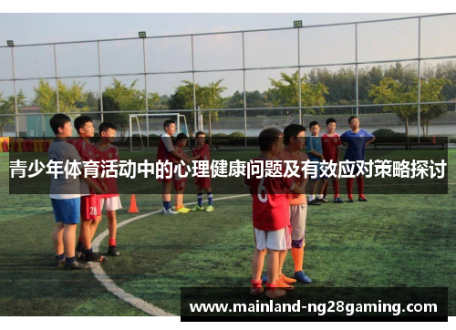 青少年体育活动中的心理健康问题及有效应对策略探讨