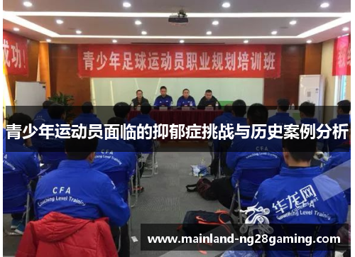 青少年运动员面临的抑郁症挑战与历史案例分析 青少年运动员面临的抑郁症挑战与历史案例分析