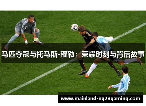 马匹夺冠与托马斯-穆勒：荣耀时刻与背后故事