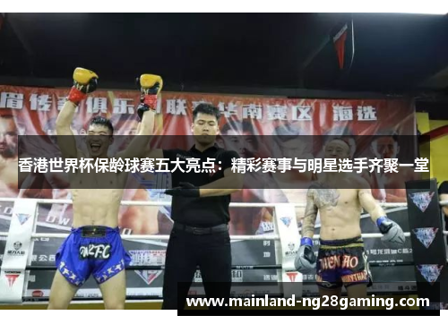 香港世界杯保龄球赛五大亮点：精彩赛事与明星选手齐聚一堂