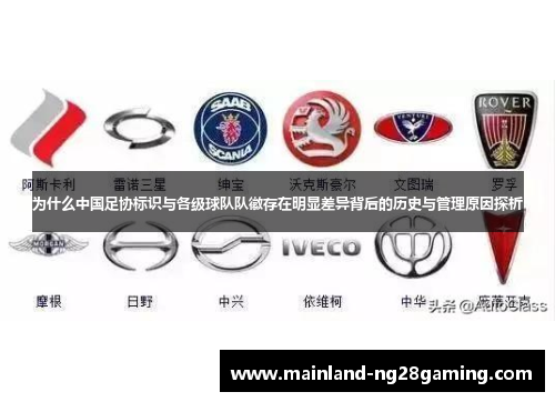 为什么中国足协标识与各级球队队徽存在明显差异背后的历史与管理原因探析 为什么中国足协标识与各级球队队徽存在明显差异背后的历史与管理原因探析