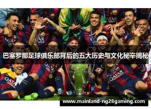 巴塞罗那足球俱乐部背后的五大历史与文化秘辛揭秘