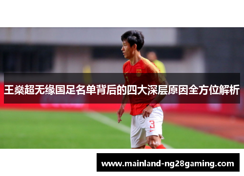 王燊超无缘国足名单背后的四大深层原因全方位解析