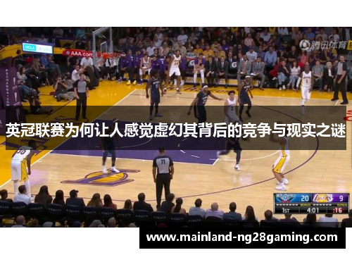 英冠联赛为何让人感觉虚幻其背后的竞争与现实之谜